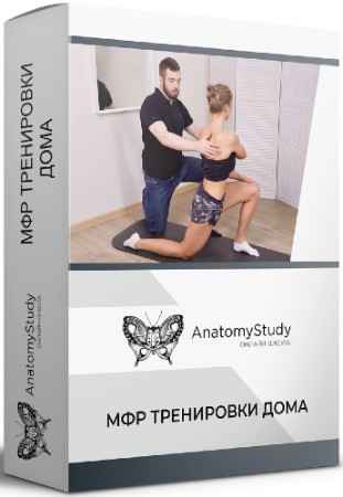 Миофасциальный релиз тренировки дома (2022) Видеокурс
