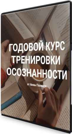 Годовой курс тренировки осознанности (2022) PCRec