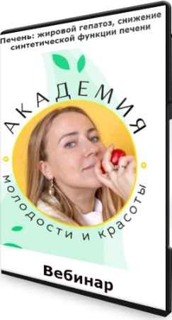 Печень: жировой гепатоз, снижение синтетической функции печени (2022) Вебинар