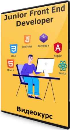 Junior Front End Developer (2022) Видеокурс