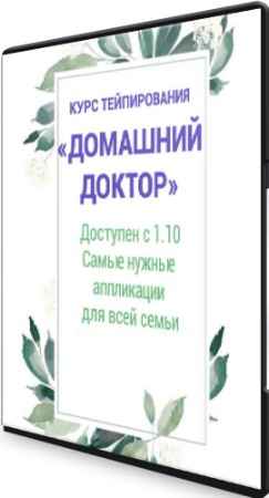 Курс тейпирования: "Домашний доктор" (2020) CAMRip
