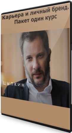 Карьера и личный бренд. Пакет один курс (2021) CAMRip