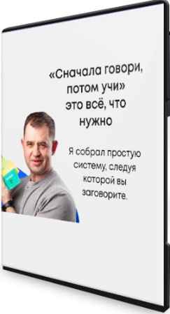 Сначала говори, потом учи! (2022) Видеокурс
