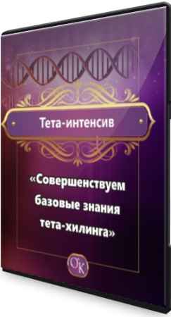 Тета-интенсив: Совершенствуем базовые знания тета-хилинга (2021) CAMRip