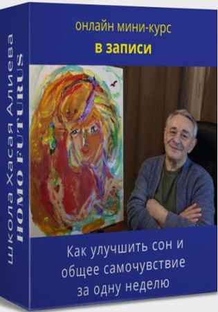 Как улучшить сон и общее самочувствие за одну неделю c помощью метода Ключ (2022) Вебинар