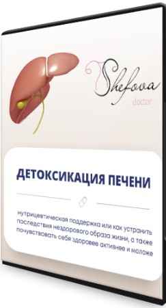 Детоксикация печени (2022) Видеокурс