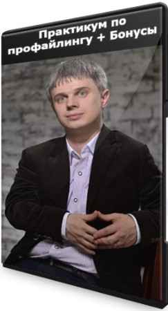Практикум по профайлингу + Бонусы (2022) PCRec
