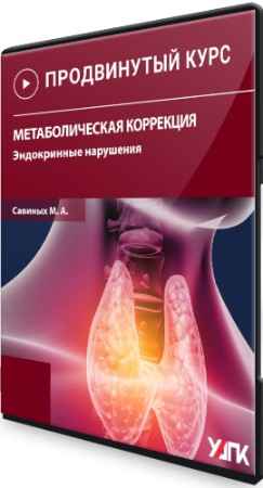 Эндокринные нарушения: Метаболическая коррекция (2022) Семинар