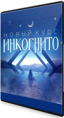 Инкогнито (2022) Видеокурс