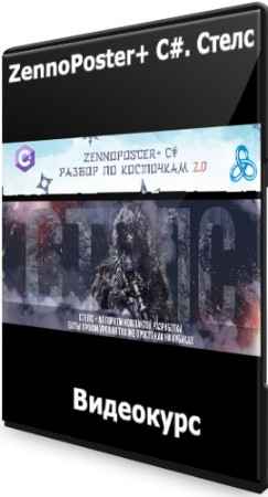 ZennoPoster+ C#. Стелс. [FULL++] (2022) Видеокурс