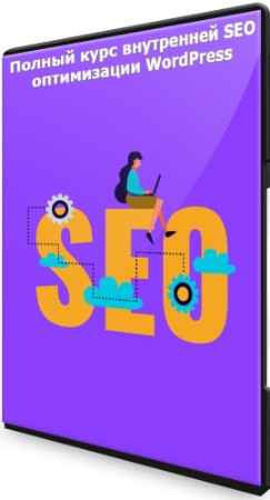Полный курс внутренней SEO оптимизации WordPress (2022) PCRec