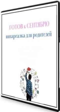 Готов к сентябрю - шпаргалка для осознанных родителей (2022) Вебинар