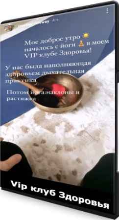 Vip клуб Здоровья (2022) Видеокурс