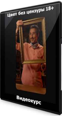 Цвет без цензуры 18+ (2022) Видеокурс