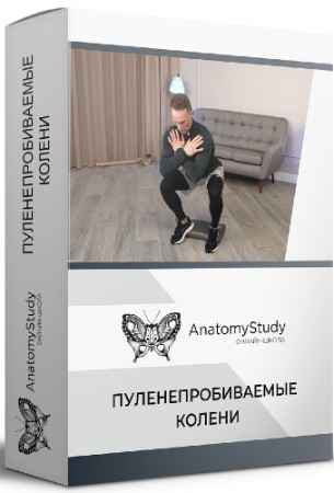 Пуленепробиваемые колени (2022) Видеокурс