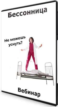 Ирина Галеева - Бессонница (2022) Вебинар
