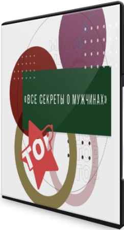 Все секреты о мужчинах (2022) Видеокурс