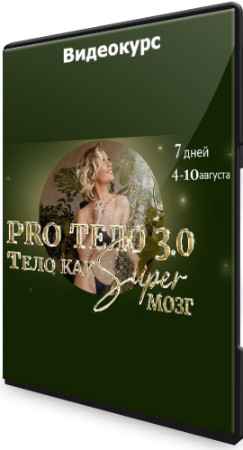 PRO Tело 3.0 - Тело как Super Мозг (2022) Видеокурс