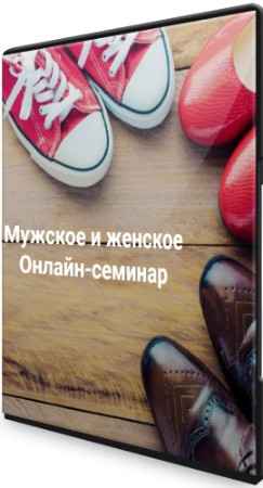 Мужское и женское (2022) Семинар