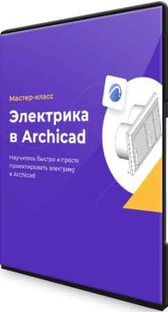Электрика в Archicad (2022) Мастер-класс