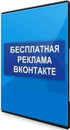 Бесплатная реклама ВК (2022) Видеокурс