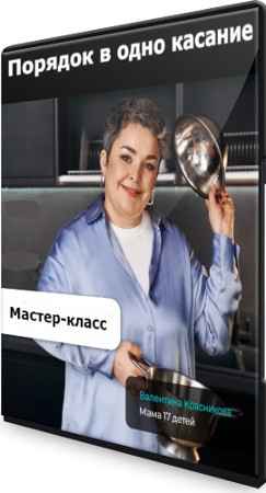 Порядок в одно касание (2022) Мастер-класс