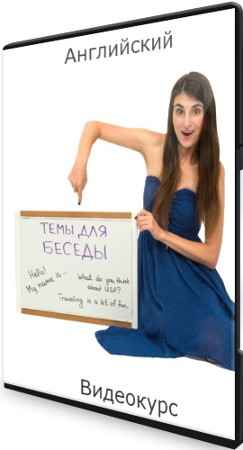 Английский: Темы для Беседы (2022) Видеокурс