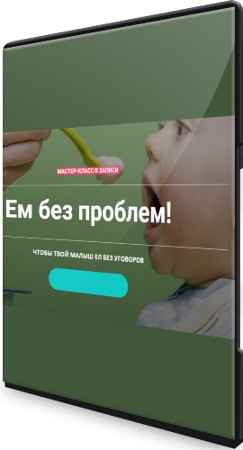 Ем без проблем (2022) Мастер-класс
