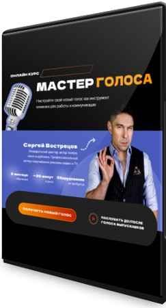 Мастер голоса (2022) Видеокурс