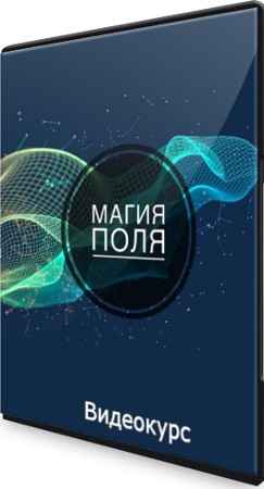 Магия поля (2021) Видеокурс