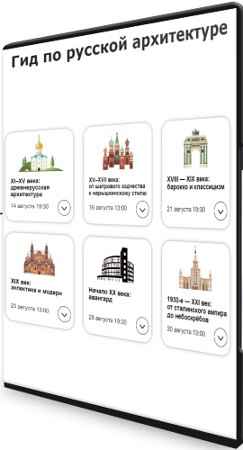 Гид по русской архитектуре - Синхронизация (2021) PCRec