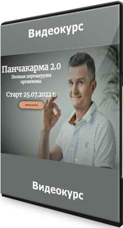 Панчакарма 2.0: Полная перезагрузка организма (2022) Видеокурс