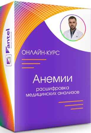 Анемии: Расшифровка медицинских анализов (2022) Видеокурс