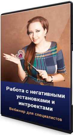 Работа с негативными установками и интроектами (2022) Вебинар