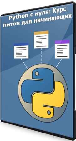 Python с нуля: Курс питон для начинающих (2022) PCRec