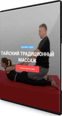 Тайский традиционный массаж (2022) Видеокурс