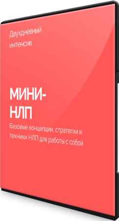 Мини-НЛП - Двухдневный-интенсив (2022) PCRec