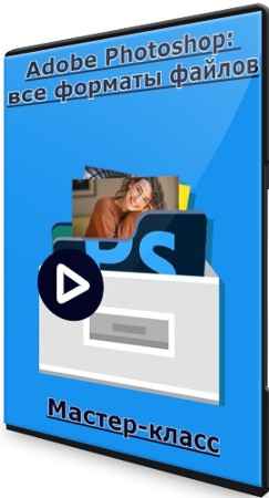 Adobe Photoshop: все форматы файлов (2022) Мастер-класс