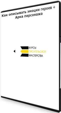 Как описывать эмоции героев + Арка персонажа: Курсы писательского мастерства (2022) PCRec
