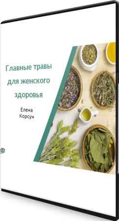 Главные травы для женского здоровья (2022) Вебинар
