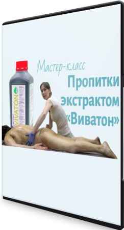 Пропитки экстрактом "Виватон" (2022) Мастер-класс