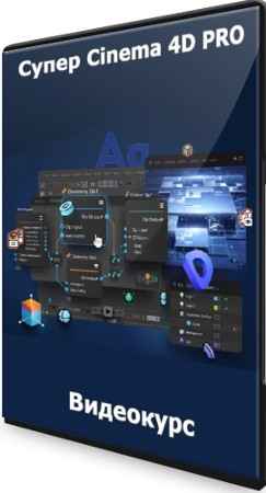 Супер Cinema 4D PRO (2022) Видеокурс