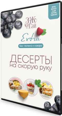 Десерты на скорую руку (2022) Видеокурс