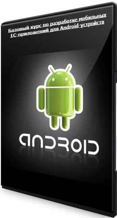 Базовый курс по разработке мобильных 1C-приложений для Android-устройств (2022) PCRec