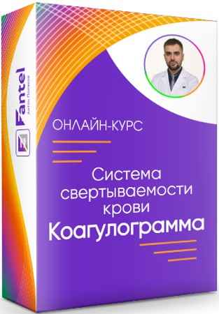 Система свертываемости крови: Коагулограмма (2022) Видеокурс