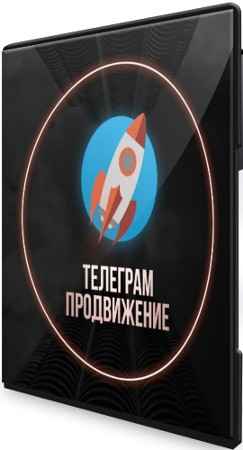 Интенсив «Продвижение в Телеграм» (2022) PCRec
