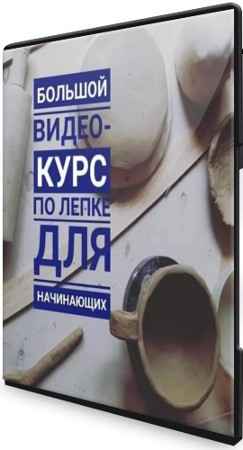 Базовый курс по лепке из глины: Школа Керамики Клад’овая (2021) CAMRip
