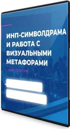 ИНП-символдрама и работа с визуальными метафорами [ИИП] (2022) Семинар