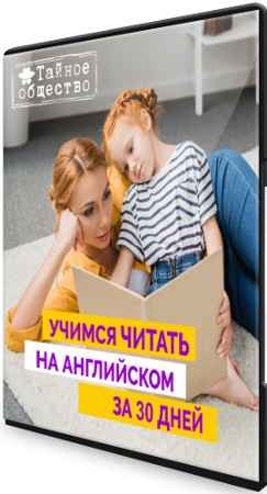 Учимся читать на английском за 30 дней: 1 Ступень - Английский язык для школьников (2022) WEBRip