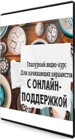 Глазурный курс: Школа Керамики Клад’овая (2021) CAMRip